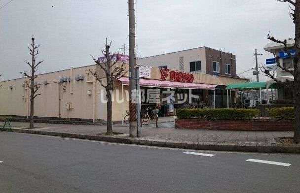 スーパー　フレスコ 藤阪店（スーパー）まで284m