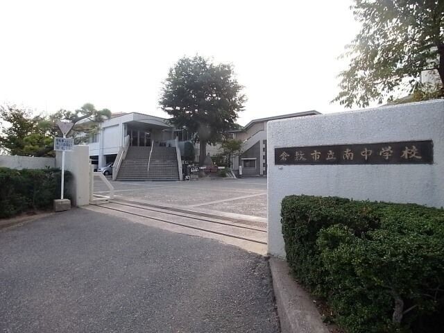 中学校　倉敷市立南中学校（中学校）まで1966m