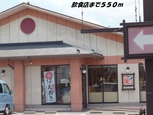 飲食店　めしや（飲食店）まで550m