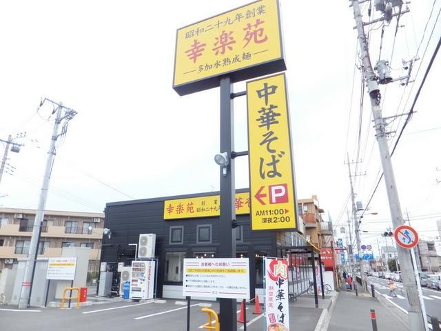 その他　幸楽苑（その他）まで550m