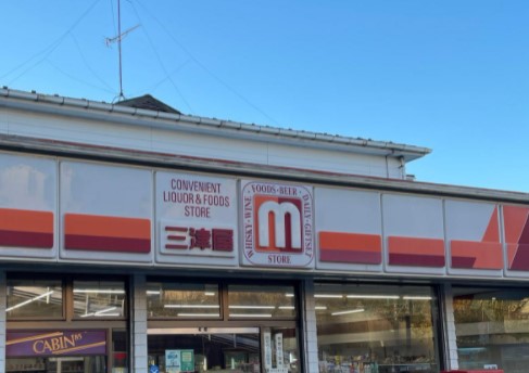 コンビニ　三津屋（コンビニ）まで147m