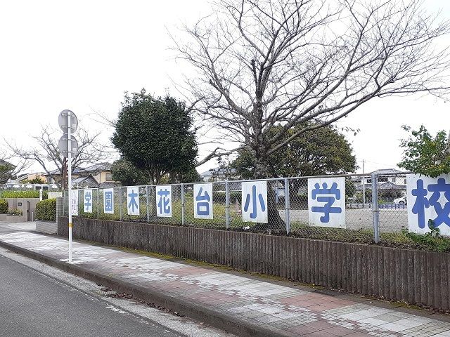 小学校　宮崎市立学園木花台小学校（小学校）まで1200m