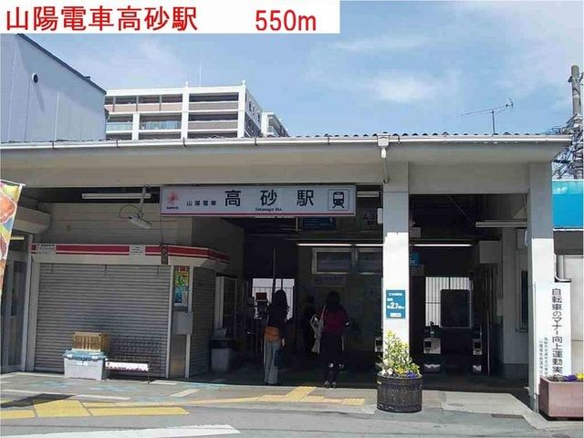 その他　山陽電車　高砂駅（その他）まで550m