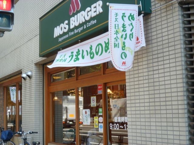 飲食店　モスバーガー（飲食店）まで100m