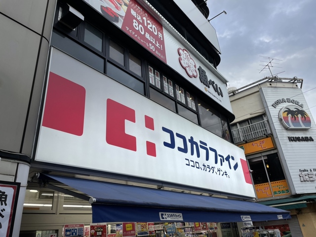 ドラックストア　ココカラファイン学芸大学駅前店（ドラッグストア）まで623m