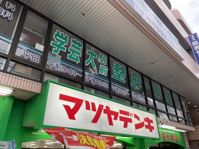 ホームセンター　マツヤデンキ学芸大学店（ホームセンター）まで644m