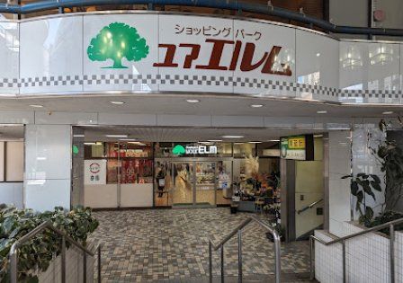 ショッピングセンター　ユアエルム青戸（ショッピングセンター）まで760m