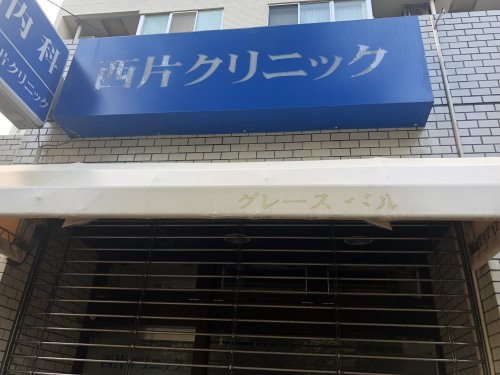 病院　西片クリニック（病院）まで85m