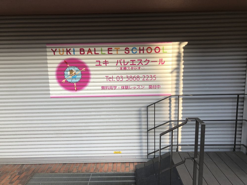 その他　ユキ バレエスクール本郷スタジオ（その他）まで248m