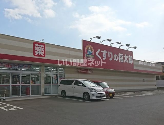 ドラックストア　くすりの福太郎 西白井店（ドラッグストア）まで651m