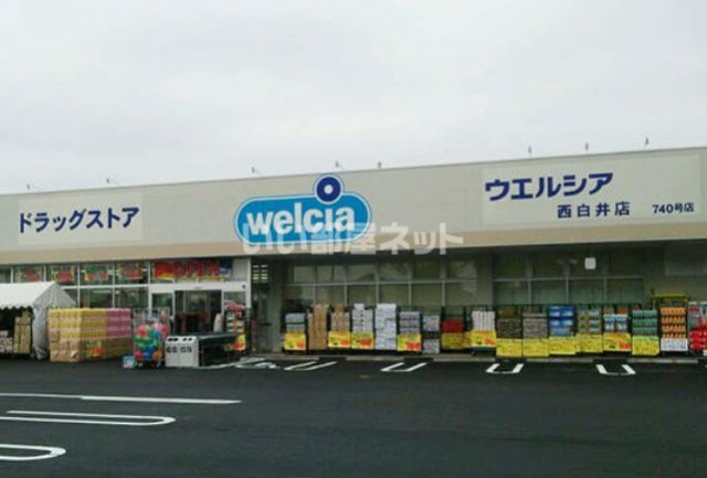 ドラックストア　ウエルシア西白井店（ドラッグストア）まで2312m