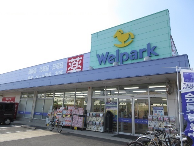 ドラックストア　ウェルパーク（ドラッグストア）まで950m