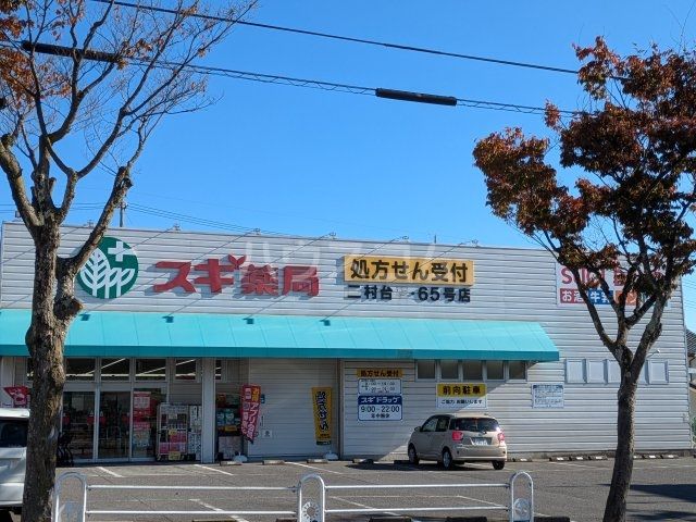 ドラックストア　スギ薬局 二村台店（ドラッグストア）まで194m