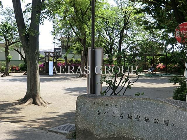 公園　なべころ坂緑地公園（公園）まで280m