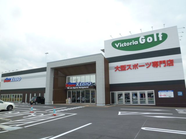 その他　ＸＥＢＩＯ（ゼビオ）（その他）まで550m