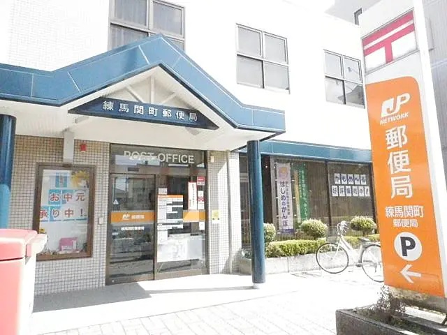 郵便局　練馬関町郵便局（郵便局）まで652m