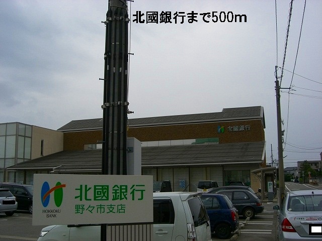銀行　北國銀行（銀行）まで500m