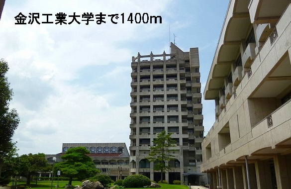 大学・短大　金沢工業大学（大学・短大）まで1400m