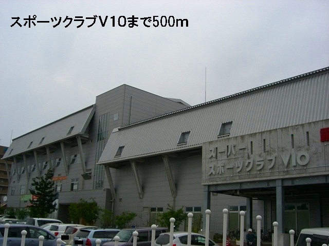 その他　スポーツクラブＶ１０（その他）まで500m