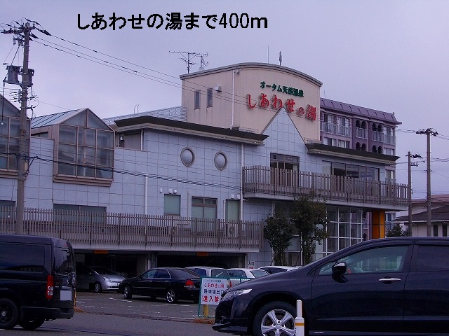 その他　しあわせの湯（その他）まで400m