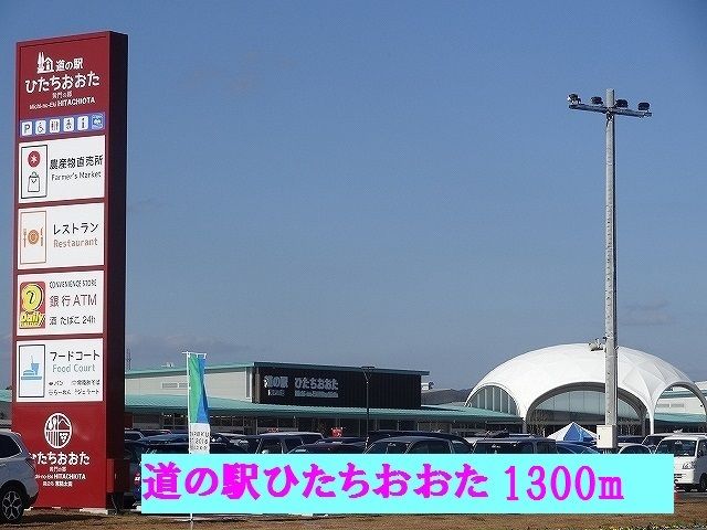 その他　道の駅ひたちおおた（その他）まで1300m