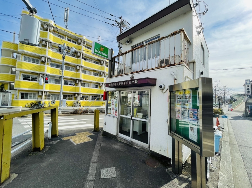 警察署・交番　亀有警察署 小菅交番（警察署・交番）まで1210m