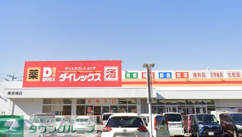 スーパー　DiREX東岩槻店（スーパー）まで580m