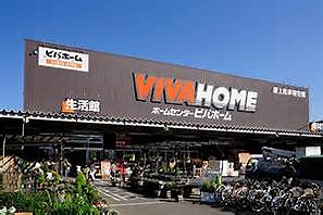 ホームセンター　ビバホーム（ホームセンター）まで700m