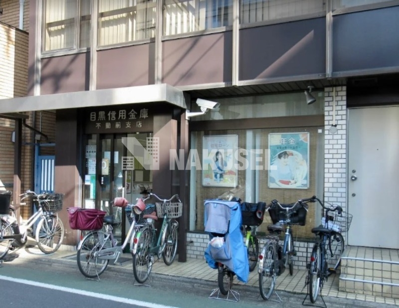 銀行　目黒信用金庫不動前支店（銀行）まで93m