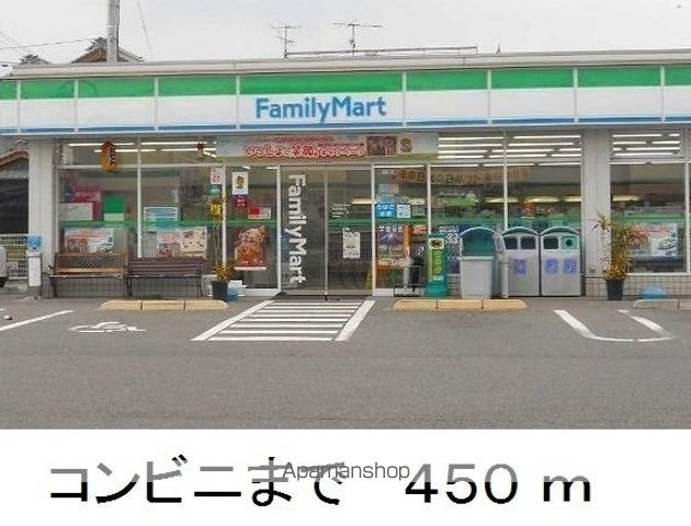 コンビニ　ファミリーマート（コンビニ）まで450m