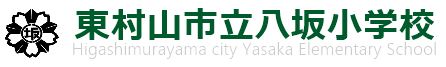 小学校　東村山市立 八坂小学校（小学校）まで716m