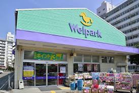 ドラックストア　Welpark(ウェルパーク) 調布国領店（ドラッグストア）まで1217m