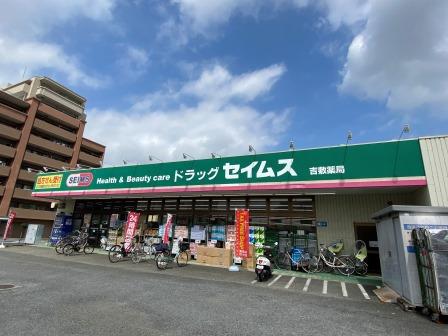 ドラックストア　セイムス（ドラッグストア）まで223m