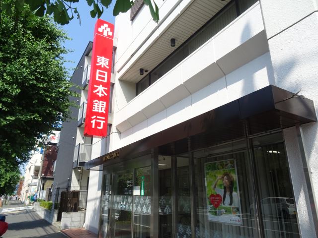 銀行　東日本銀行（銀行）まで670m