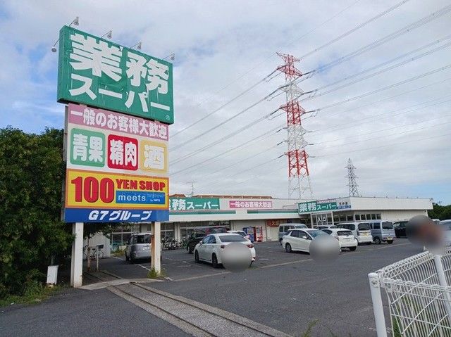 スーパー　業務スーパー 五井店（スーパー）まで450m