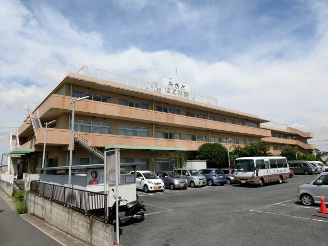 病院　みさと協立病院（病院）まで1500m