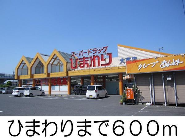 ドラックストア　ひまわり（ドラッグストア）まで600m