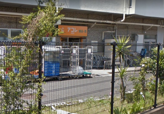 スーパー　アコレ朝霞膝折店（スーパー）まで558m