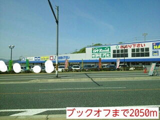 その他　ブックオフ（その他）まで2050m