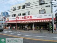 ドラックストア　くすりの福太郎（ドラッグストア）まで453m