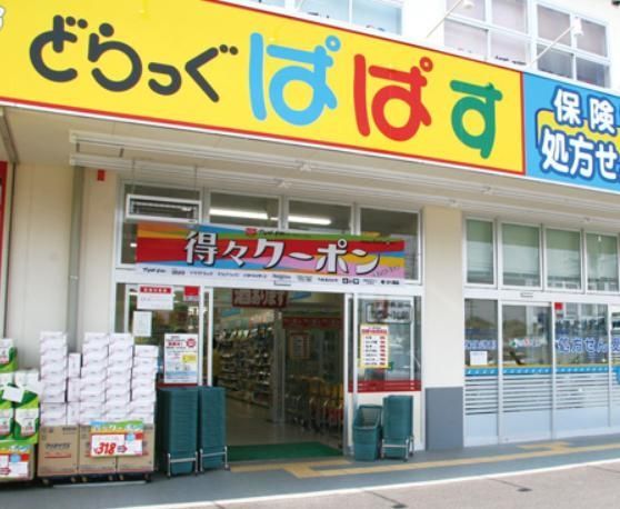 ドラックストア　どらっぐぱぱすFC上原店（ドラッグストア）まで760m