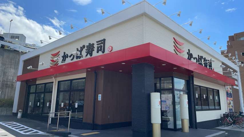 飲食店　かっぱ寿司（飲食店）まで473m