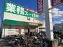 スーパー　業務スーパー耳原店（スーパー）まで870m