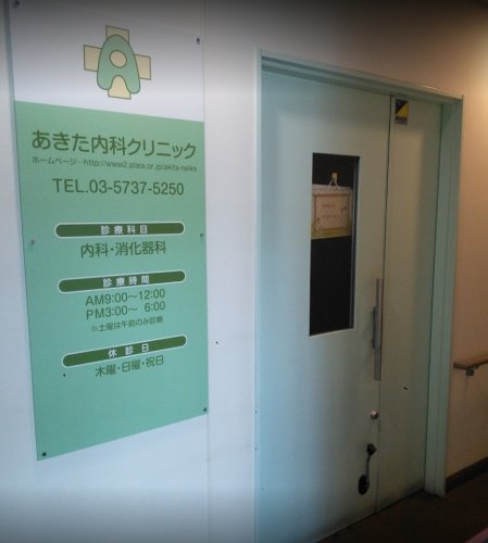 病院　あきた内科クリニック（病院）まで317m