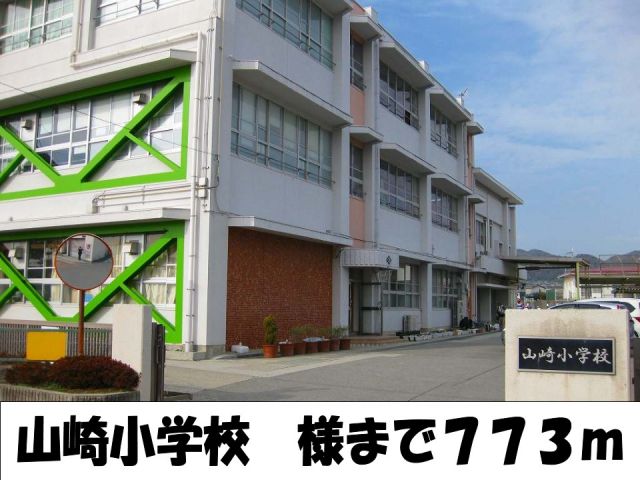 小学校　山崎小学校様（小学校）まで773m