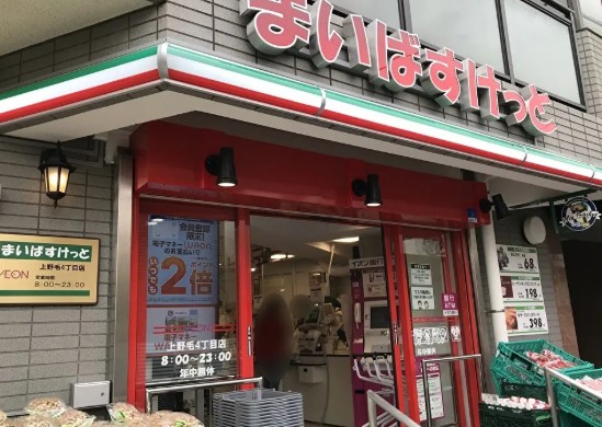 スーパー　まいばすけっと上野毛4丁目店（スーパー）まで565m