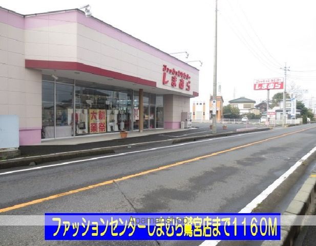 その他　しまむら鷲宮店（その他）まで1160m