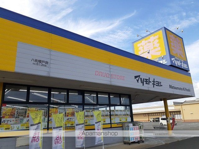 ドラックストア　マツモトキヨシ　八街榎戸店（ドラッグストア）まで850m