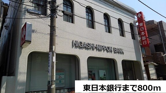 銀行　東日本銀行（銀行）まで800m
