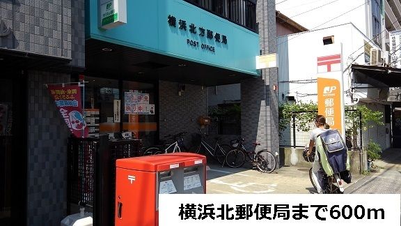 郵便局　横浜北郵便局（郵便局）まで600m